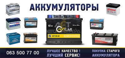Украинские авто аккумуляторы в Киеве и городах Украины
